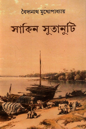 [9789391851859] সাকিন সুতানুটি