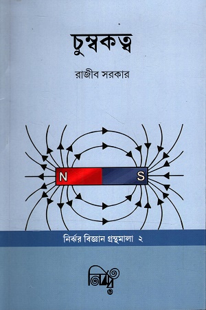 [9788196826130] চুম্বকত্ব