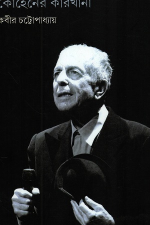 [9788196826192] কোহেনের কারখানা