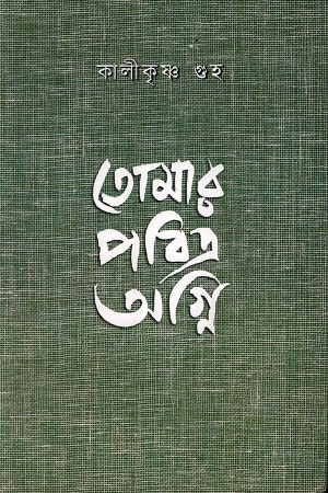 [9789391736767] তোমার পবিত্র অগ্নি