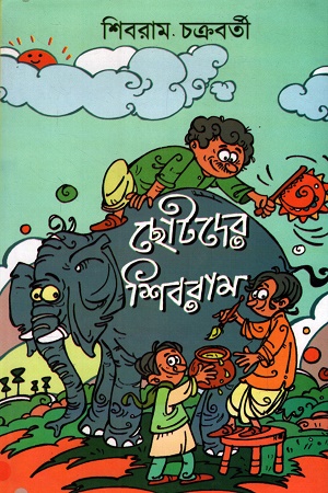 [9788195786763] ছোটদের শিবরাম