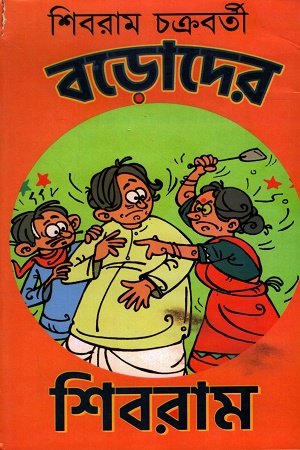 [9788196720940] বড়োদের শিবরাম