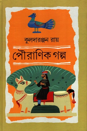 [9788198314444] পৌরণিক গল্প