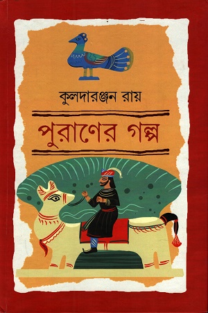 [9788198321558] পুরাণের গল্প