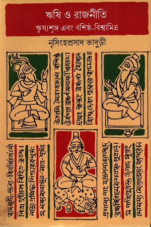 [9788119068005] ঋষি ও রাজনীতি ঋষ্যশঙ্গ এবং বলিষ্ঠ-বিশ্বমিত্র