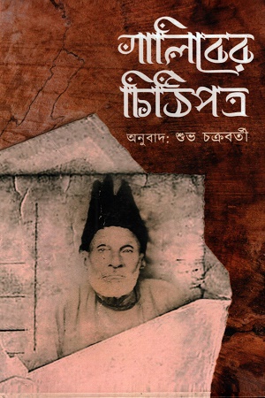 [1055970000009] গালিবের চিঠিপত্র