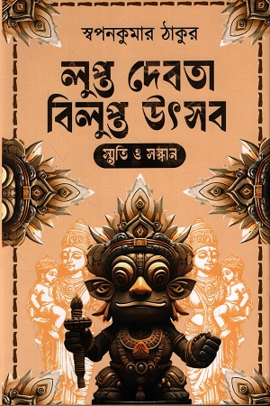 [9788119068418] লুপ্ত দেবতা বিলুপ্ত উৎসব স্মৃতি ও সন্ধান