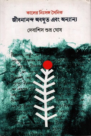 [9789393637734] কালের নিঃসঙ্গ সৈনিক জীবনানন্দ অবধূত এবং অন্যান্য