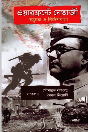 [9789348398420] ওয়ারফ্রন্টে নেতাজী বক্তৃতা ও নির্দেশনামা