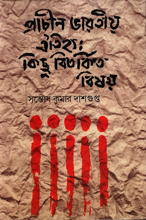 [9788187487746] প্রাচীন ভারতীয় ঐতিহ্য কিছু বিতর্কিত বিষয়