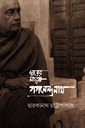 ঘরের মানুষ গগনেন্দ্রনাথ