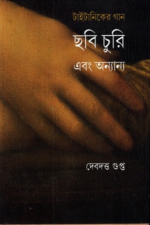 [9789391587543] টাইটানিকের গান ছবি চুরি এবং অন্যান্য