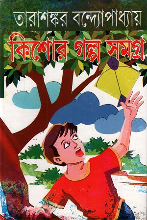 [1056140000003] কিশোর গল্প সমগ্র