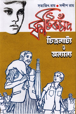 [9789349145085] ফটিকচাঁদ চিত্রনাট্য ও অন্যান্য