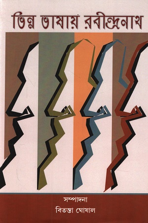 [9788196903626] ভিন্ন ভাষায় রবীন্দ্রনাথ