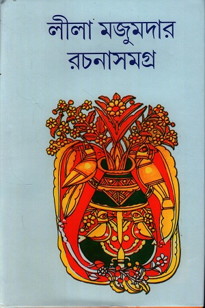 [9788198511676] লীলা মজুমদার রচনাসমগ্র ১৬