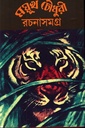 ময়ূখ চৌধুরী রচনাসমগ্র ৩