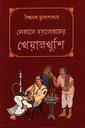 সেকালে বড়লোকদের খেয়াল-খুশি