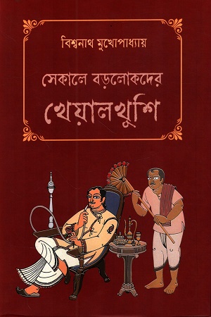 [9789391851446] সেকালে বড়লোকদের খেয়াল-খুশি