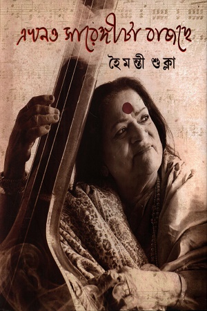 [9789395065849] এখনও সারেঙ্গীটা বাজছে