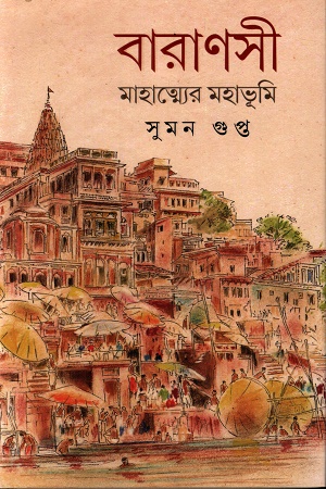 [9788119068937] বারাণসী মাহাত্ম্যের মহাভূমি