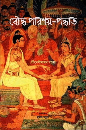 [9788197339882] বৌদ্ধ পরিণয়-পদ্ধতি
