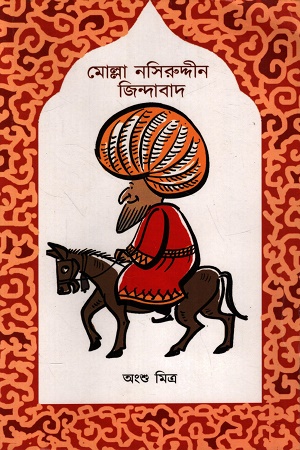 [9788197263231] মোল্লা নসিরুদ্দীন জিন্দাবাদ