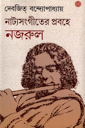 [9788197476914] নাট্যসংগীতের প্রবহে নজরুল