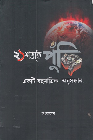 [818538388x] একুশ শতকে পুঁজি একটি বহুমাত্রিক অনুসন্ধান