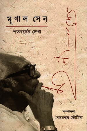 [9789393472588] মৃণাল সেন শতবর্ষের দেখা