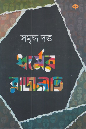 [9789393521682] ধর্মের রাজনীতি