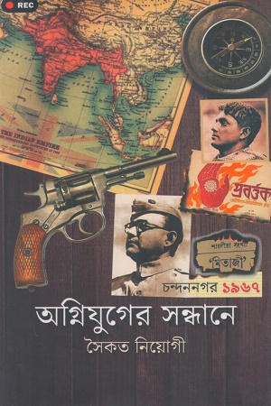 [9789394618770] অগ্নিযুগের সন্ধানে