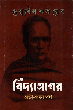 [9789393637345] বিদ্যাসাগর অভী-গমন পথ