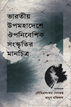[9789393472496] ভারতীয় উপমহাদেশে ঔপনিবেশিক সংস্কৃতির মানচিত্র