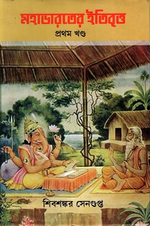 [9788119611140] মহাভারতের ইতিবৃত্ত দুই খণ্ডের সেট