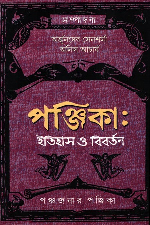 [9789789393473] পঞ্জিকা ইতিহাস ও বিবর্তন পঞ্চজনার পঞ্জিকা