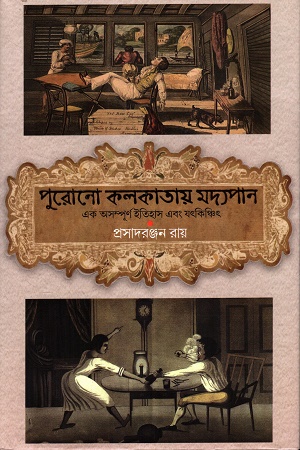 [9789388123525] পুরোনো কলকাতায় মদ্যপান এক অসম্পূর্ণ ইতিহাস এবং যৎকিঞ্চিৎ