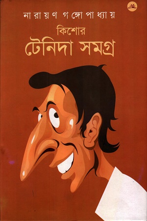 [8187051526] কিশোর টেনিদা সমগ্র