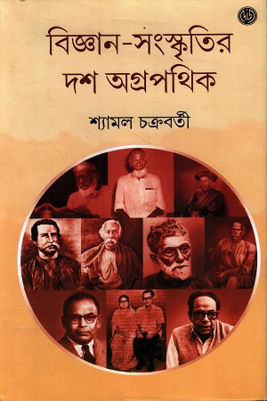 [9789394089525] বিজ্ঞান-সংস্কৃতির দশ অগ্রপথিক
