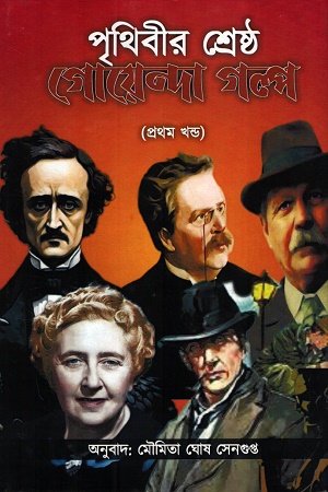 [9789348085887] পৃথিবীর শ্রেষ্ঠ গোয়েন্দা গল্প প্রথম খন্ড