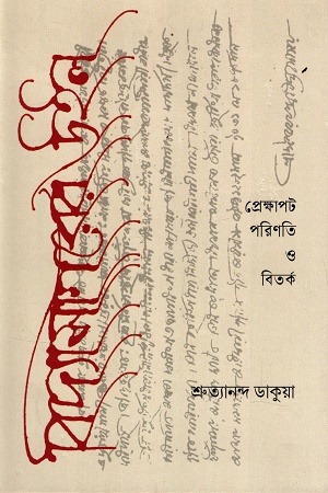 [9789391587413] বিদ্যাসাগরের উইল প্রেক্ষাপট পরিণতি ও বিতর্ক