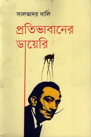 [1056700000009] প্রতিভাবানের ডায়েরি