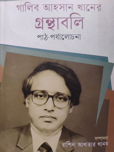 [984700005519] গালিব আহসান খানের গ্রন্থাবলী পাঠ পর্যালোচনা 