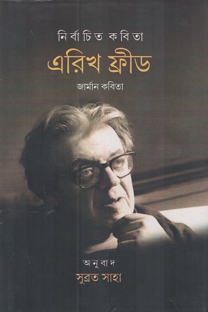 [9788197139758] নির্বাচিত কবিতা