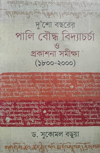 [9847000004833] দু'শ বছরের পালি বৌদ্ধ বিদ্যাচর্চা ও প্রকাশনা সমীক্ষা (১৮০০-২০০০)