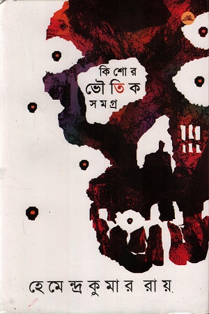 [818705145x] কিশোর ভৌতিক সমগ্র 