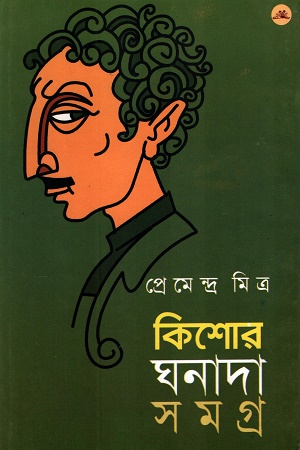 [9788187051534] কিশোর ঘনাদা সমগ্র