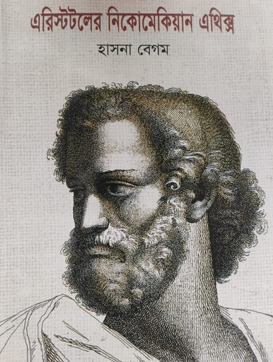 [9847000003461] এরিস্টটলের নিকমেকিয়ান এথিক্স