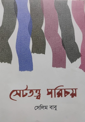 [9847000003294] সেটতত্ত্ব পরিচয়