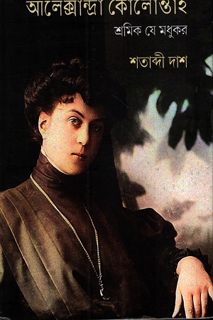 [9788197033971] আলেক্সান্দ্রা কোলোন্তাই শ্রমিক যে মধুকর